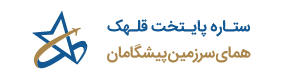 هماي سرزمين پيشگامان 